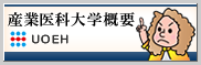 大学概要