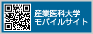 産業医大モバイルサイト