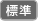 標準