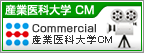 産業医科大学ＣＭ