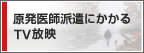 原発医師派遣ＴＶ放映